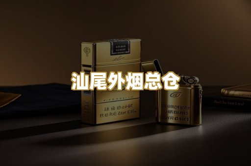 汕尾外烟总仓